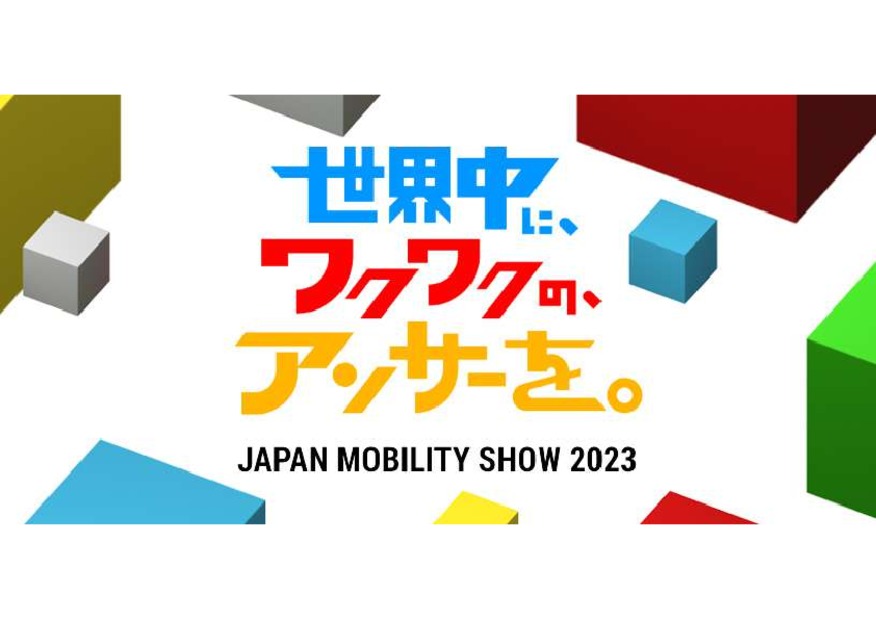 ジャパンモビリティショー2023開催！